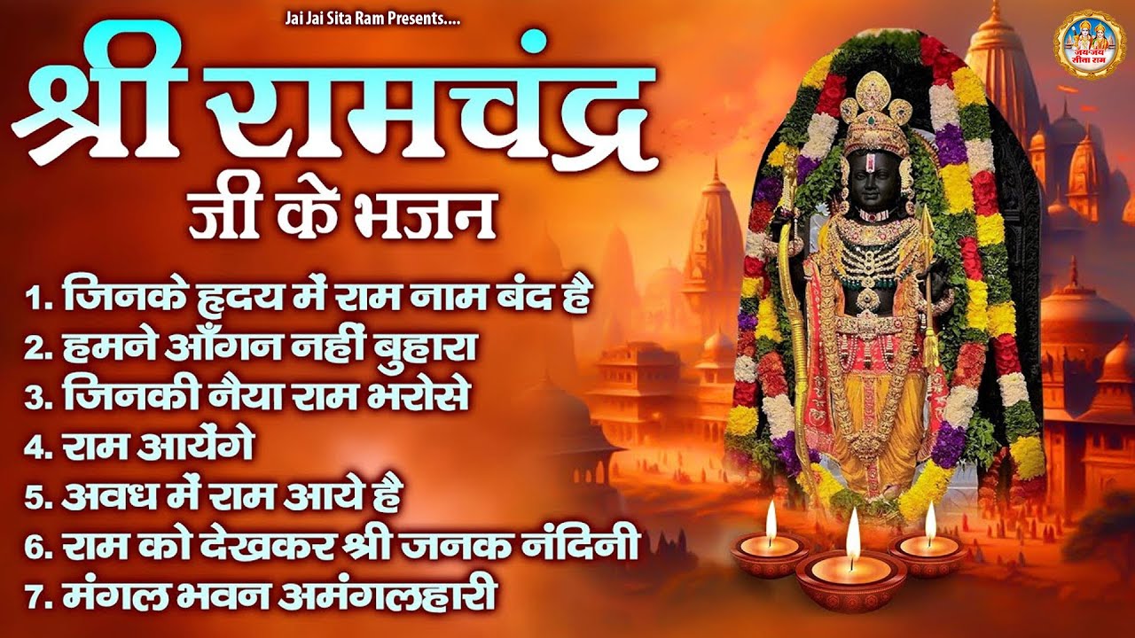          Shri Ram Lala Bhajan  Ayodhya Ram Mandir Bhajans Jukebox