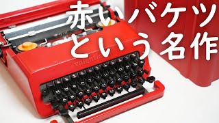 オリベッティ バレンタイン (スペイン生産) オリベッティ バレンタイン (スペイン生産)