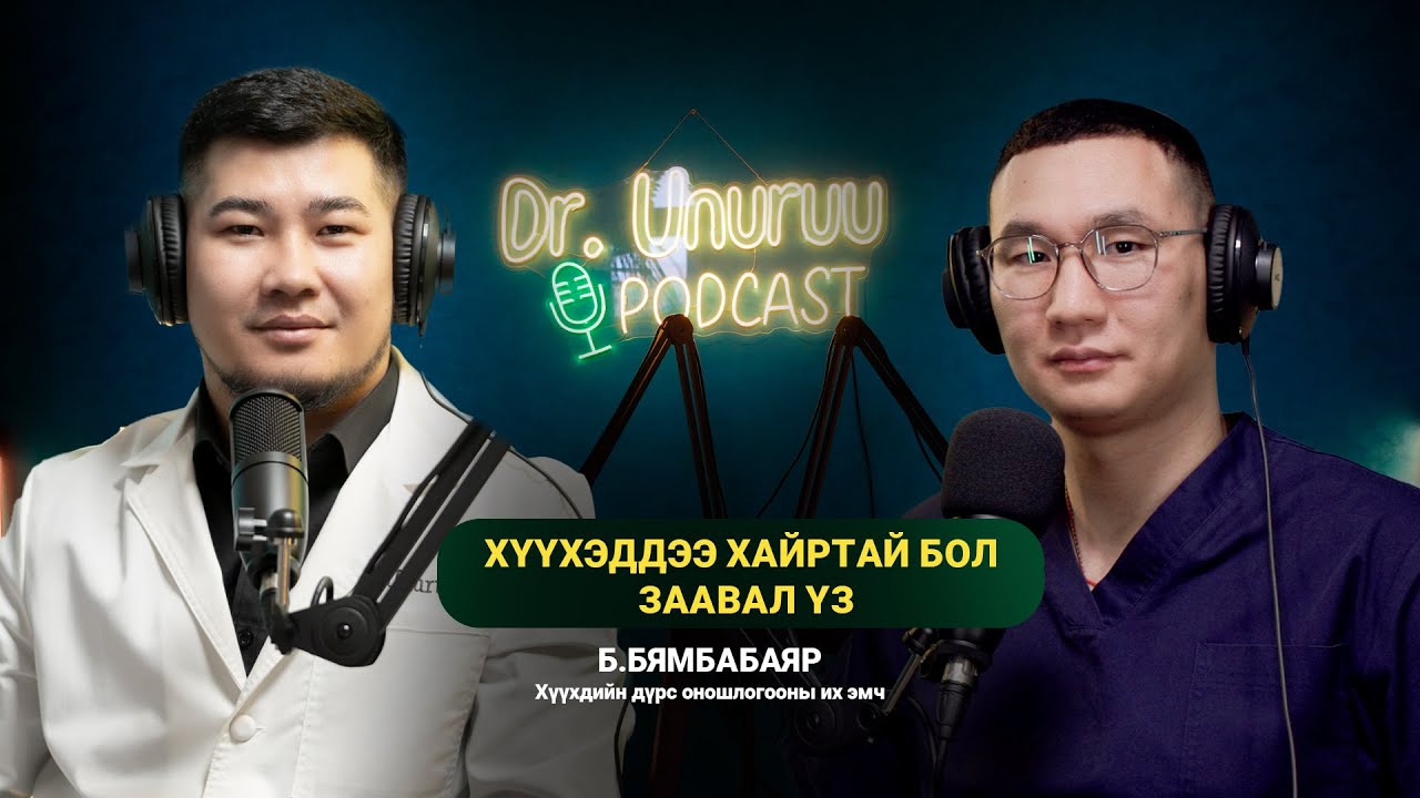 DR.UNURUU PODCAST EP4 Б.Бямбабаяр I Хүүхэддээ хайртай бол заавал үз I