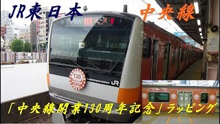 JR東日本　中央線「中央線開業130周年記念」ラッピングトレイン