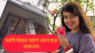 আমি বিয়ের আগে কোন ঘরে থাকতাম #raja #madhubani #bengalivlog #banglavlog