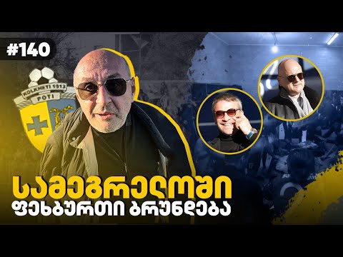 კოლხეთის  დაბრუნება: მამუკა ჯუღელი გასახდელში • ქეცბაია თამაშზე • კახეთში საოცარი გარემოა