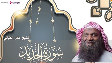 الشيخ عادل الكلباني - سورة الحديد (برواية حفص عن عاصم) _ Adel Alkalbani - Surah Al Hadid
