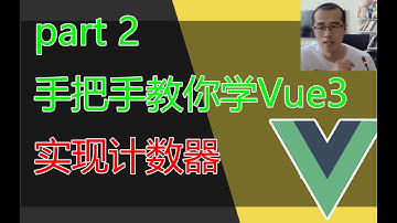 手把手教你学Vue3（2）- 实现一个计数器功能（文本，属性，事件的绑定）