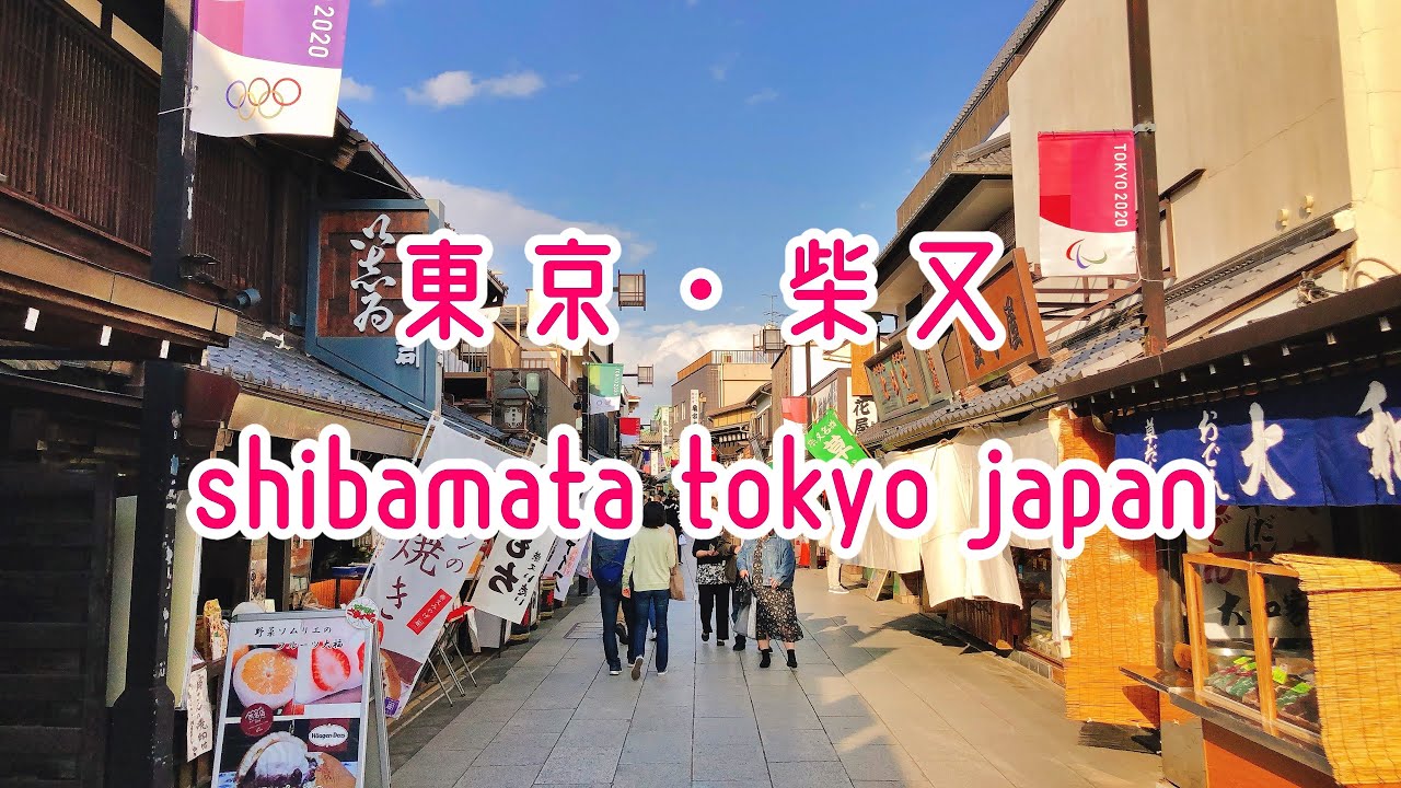 東京散歩 葛飾区 柴又 Tokyo Cityscape Walk In Katsushika Shibamata Japan Youtube