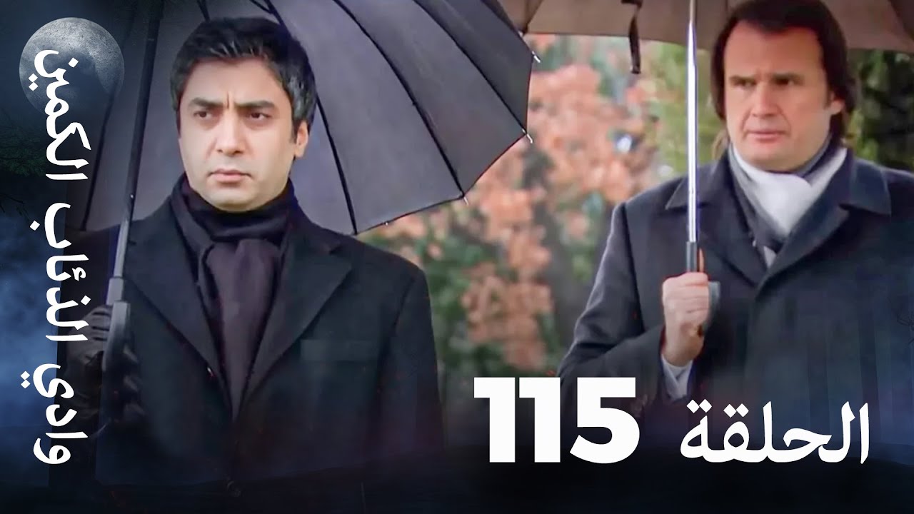 وادي الذئاب الكمين - الحلقة 115 بجودة عالية الدقة