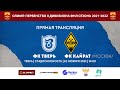 ФК Тверь vs ФК Кайрат (Москва) - ФНЛ2 России-2021/22, 21 тур