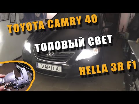 ТОПовый СВЕТ 🔥 HELLA3 F1🔥 Лампы Philips D4S X-treme +150 🔥 замена штатных линз Toyota Camry 40