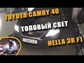 ТОПовые Линзы 🔥 HELLA3 F1🔥 замена штатных линз Toyota Camry 40