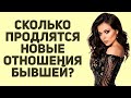 Как сложатся новые отношения у бывшей | Бросила девушка | Бывшая девушка