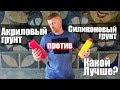 Акриловый грунт ПРОТИВ Силиконовая грунтовка / Сравнение
