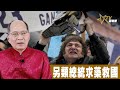 時事觀察 第2節--對話何仁：另類總統求藥救國