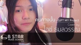 Video thumbnail of "คนทางนั้น GiFT My Project I Cover by ไอซ์ ธมลวรรณ"