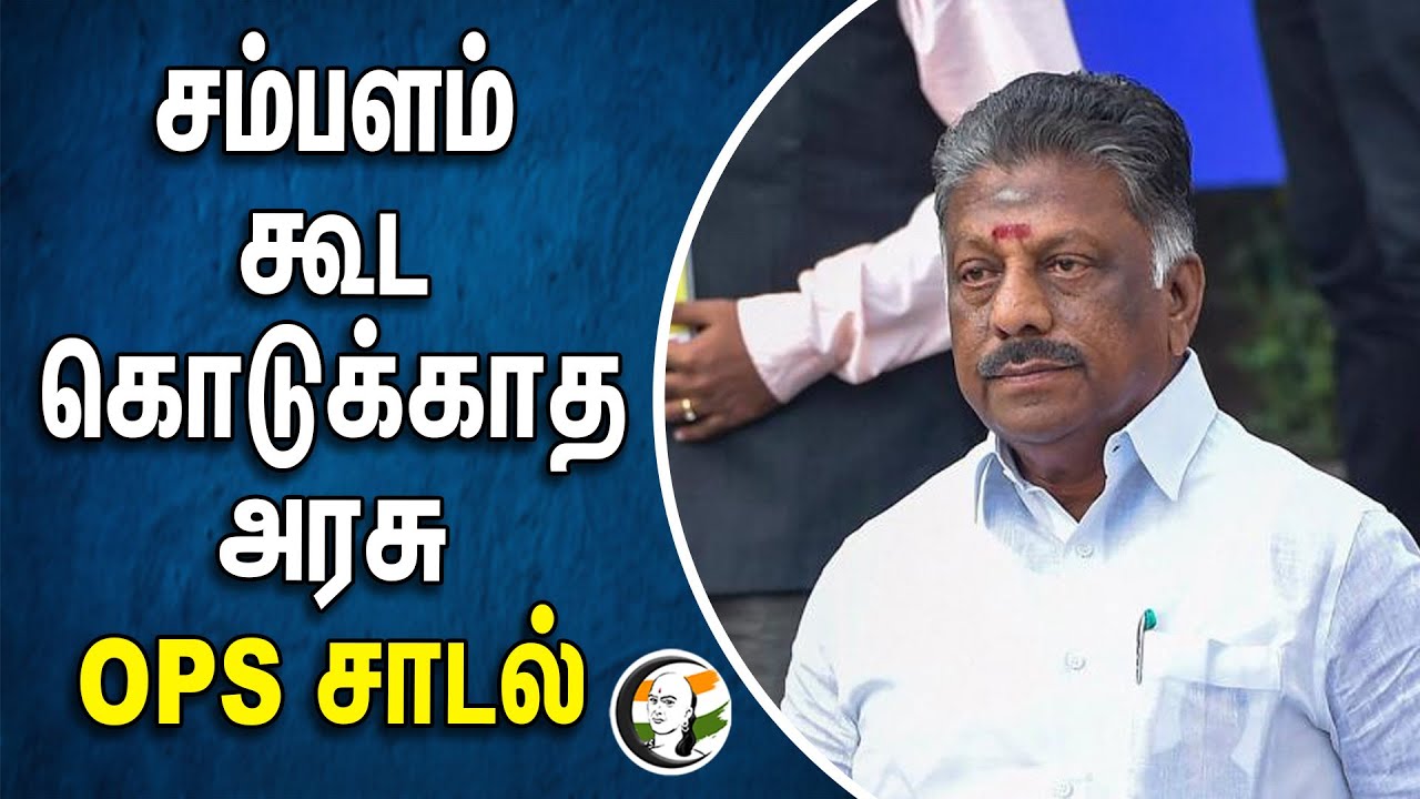 சம்பளம் கூட கொடுக்காத அரசு! OPS சாடல் | OPS | Stalin | DMK | TN Government | Universities