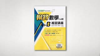 翰林高中翰將複習講義數學1~4冊(A+B)108綱 