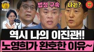 갓 진관! 명태균 법정구속에 노영희가 환호한 진짜 이유 (260713 월요일 클립) 노영희 이정주 현근택
