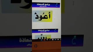 ٢_ قراءة : أَعُوذُ بتحقيق الحركات