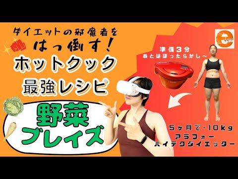 子育て中ダイエッター大歓喜！ホットクックの激ウマ野菜レシピを紹介【ちょびコンEX】