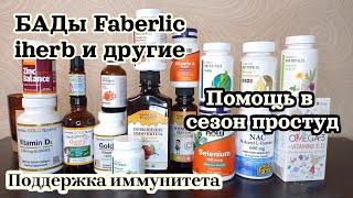 Поддержка иммунитета/БАДы Faberlic/iherb и другие/витамины/здоровье