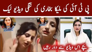 PTI Maleeka Bokhari Viral Video | Malika Bokhari | Maleeka Bokhari | Malika Bokhari viral video