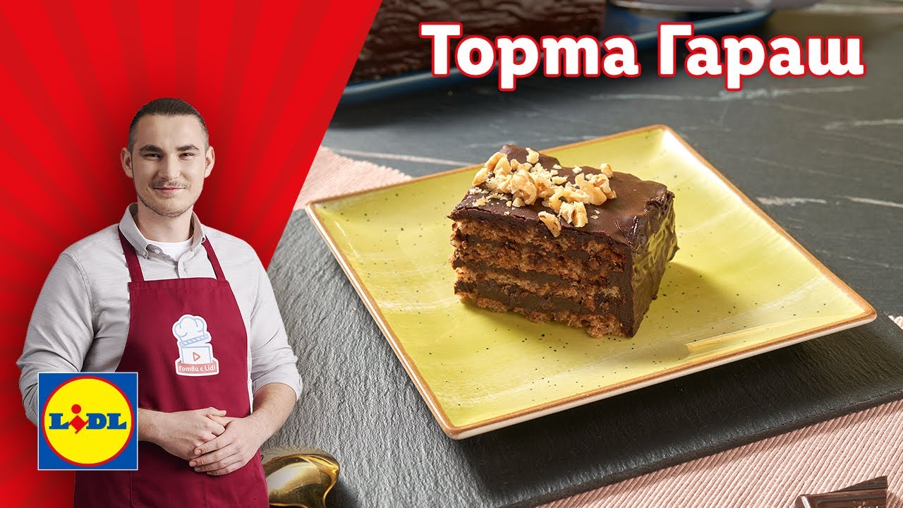 Торта Гараш – сладък разкош с орехи и шоколад | Готви с Lidl | Lidl Bulgaria