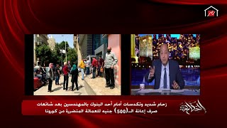 عمرو أديب للمتزاحمين أمام البنوك وفي أي مكان في مصر: هو أنتوا بتتحدوا الطبيعة وبتتحدوا الفيروس!؟