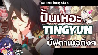 ปั้นเหอะ Tingyun ตัวบัฟดีๆที่มอนรักเหลือเกิน(ตีแต่น้อน!) l Honkai Star Rail