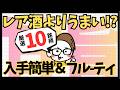 【レア酒よりうまい!?】プロ厳選の日本酒初心者が最初に飲むべき最強銘柄ランキングBest10【甘旨フルーティ＆入手かんたん】