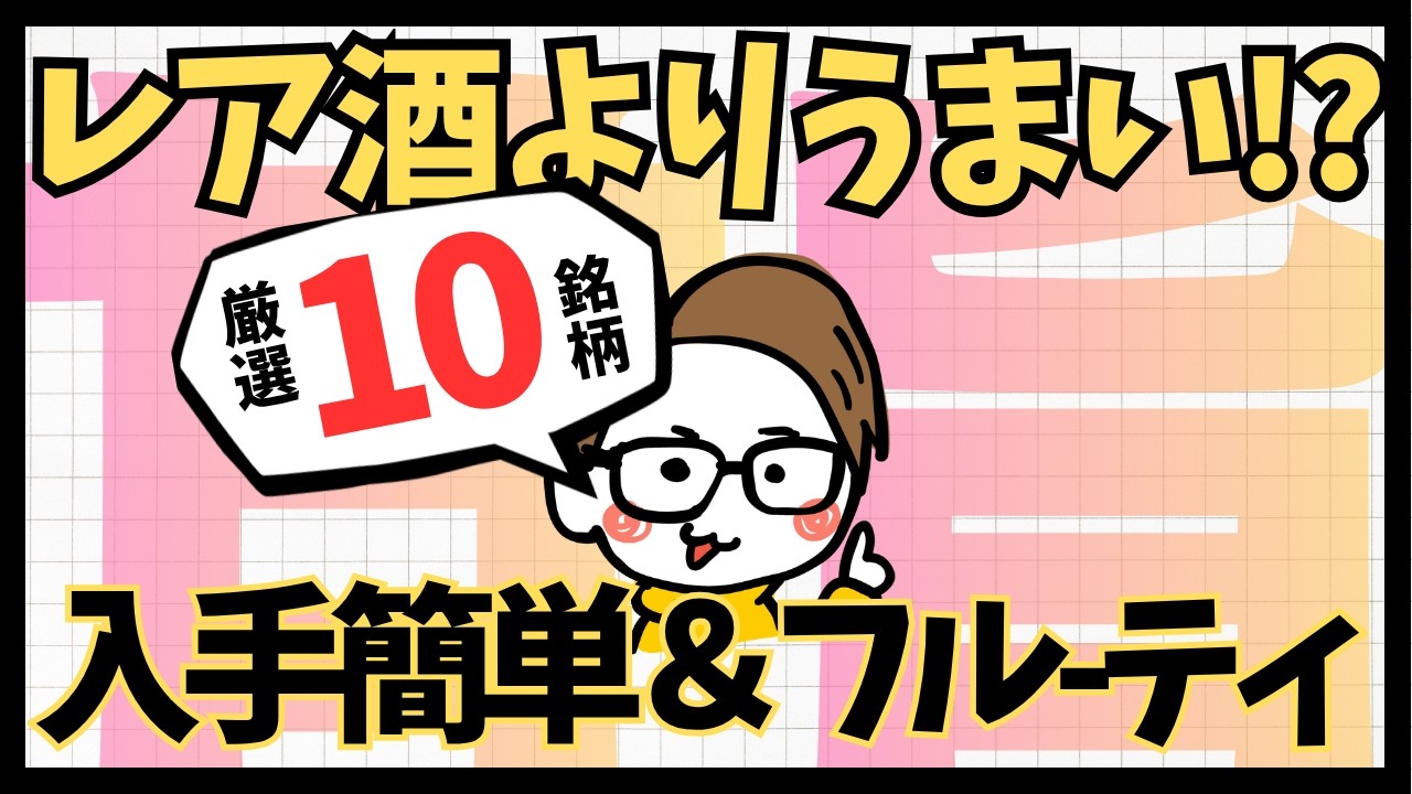 【レア酒よりうまい!?】プロ厳選の日本酒初心者が最初に飲むべき最強銘柄ランキングBest10【甘旨フルーティ＆入手かんたん】