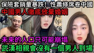 保險套銷量暴跌！性蕭條席卷中國！中國男人徹底放棄婚姻！未來的人口只可能崩塌！武漢相親會沒有一個男人到場！#中國 #中國社會 #中國經濟 #中國百姓 #真實的中國