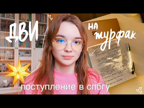 ДВИ на журфак | моя история подготовки и сдачи // СПбГУ, СПБГИКиТ / поступление