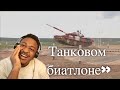 Выступление третьего экипажа РФ на «Танковом биатлоне»: лучшие моменты Reaction