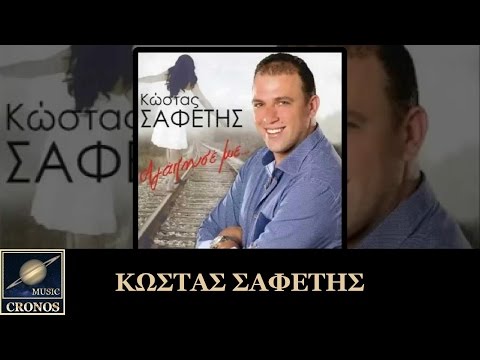 ΚΩΣΤΑΣ ΣΑΦΕΤΗΣ ΝΕΟ