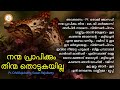 Nanma prapikkum thinmma thodukayilla       malayalam christian songs