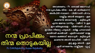 Nanma Prapikkum Thinmma Thodukayilla | നന്മ പ്രാപിക്കും തിന്മ തൊടുകയില്ല | Malayalam Christian Songs