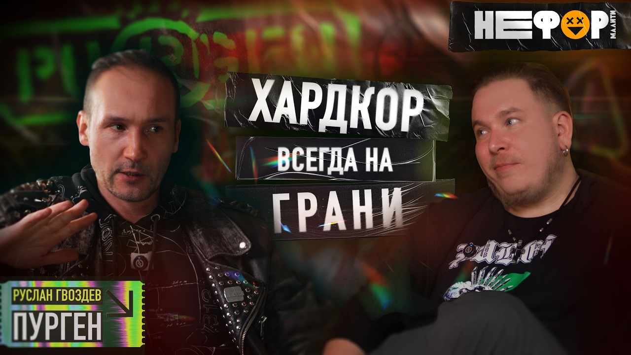 Руслан «ПУРГЕН» о перестройке, энергии, либералах и «Панк революции». | НЕФОРМАЛИТИ