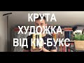 Крута художка від КМ-БУКС