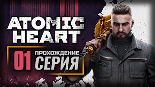 картинка: НА ТОМ СВЕТЕ ВЫСПИМСЯ — ATOMIC HEART | ПРОХОЖДЕНИЕ [#1]