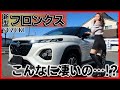 【爆売れも納得!!】新型フロンクスの内装外装を詳しく紹介!! ナビ込みで200万円台は有り得ない...！ジムニーノマドといい最近のスズキは凄すぎる！SUZUKI FRONX