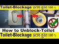 How to unblock Blocked Toilet at home