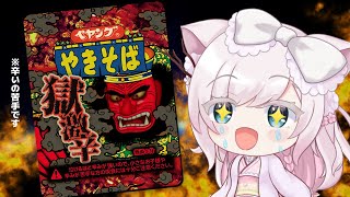 【罰ゲーム？禊？】獄激辛ペヤングに挑戦する！！！【#vtuber 華白あらみ】