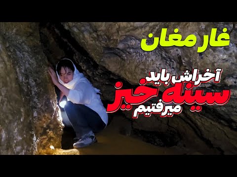ولاگ غار مغان غارنوردی در هوای بارونی اشتباه محض    
