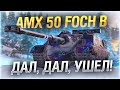 ДАЛ, ДАЛ, ГОТОВ! ● Розыгрыш + Три Отметки на AMX Foch B WOT Стрим [World of Tanks]