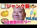 【デブ】腹が破裂寸前！超ジャンク飯な立山カロリーvol.64