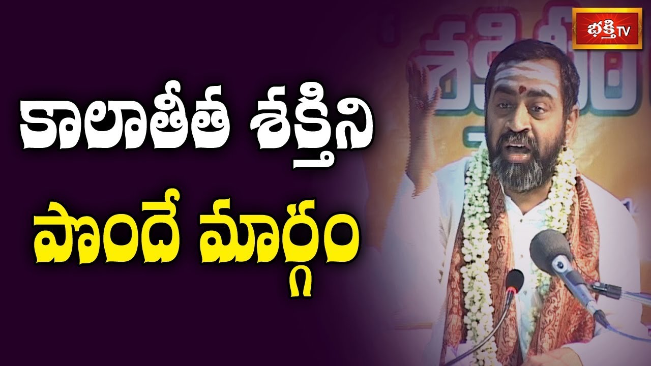 కాలాతీత శక్తిని పొందే మార్గం | Shakti Peetha Rahasyalu by Sri Samavedam Shanmukha Sarma | Bhakthi TV
