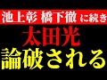池上彰・橋下徹に続き 爆笑問題 太田光が、山本太郎に論破されました。 その一部始終をご覧下さい。