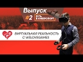 Новый тимхаус и Виртуальная реальность с WELOVEGAMES – ПУТЬ В КИБЕРСПОРТ #2