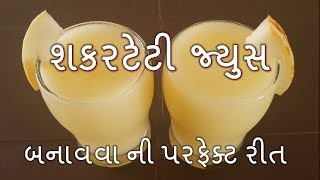 હેલ્થી અને ટેસ્ટી શકરટેટી નું જયુસ બનાવવાની રીત | sakar teti juice Recipe in gujarati screenshot 4