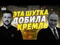 Зеленский ЖЕСТКО ТРОЛЛИТ Путина! Кремль КОРЕЖИТ от этих слов. Такого ПОЗОРА еще не было