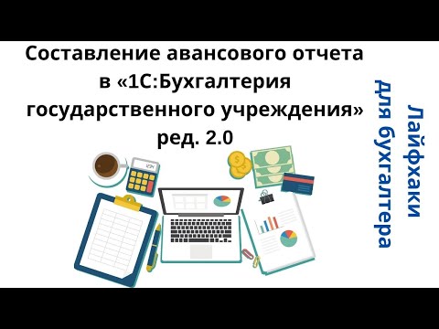 Лайфхаки для бухгалтера. Составление авансового отчета в «1С:БГУ» ред. 2.0